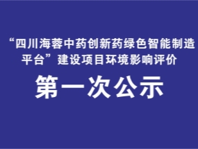开云官方版网站登录入口药业关于“中药创新药绿色智能制造平台建设项目”环评公示
