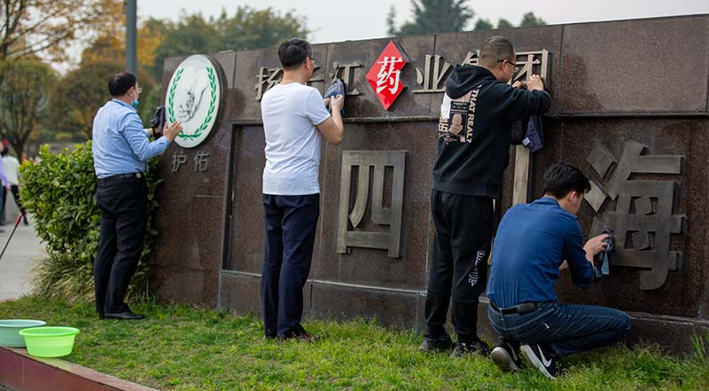 践行扫除道·维护净家园 开云官方版网站登录入口“扫除道”专项活动如火如荼