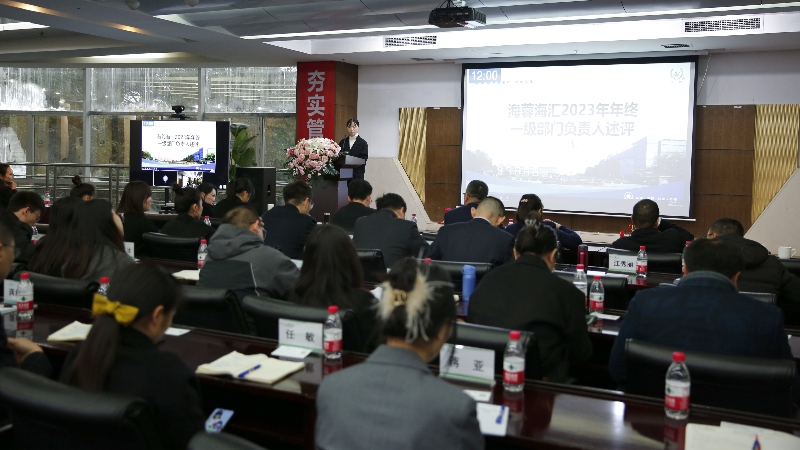年终述评|开云官方版网站登录入口海汇2023年终述评大会顺利召开！